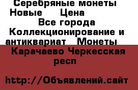 Серебряные монеты .Новые.  › Цена ­ 10 000 - Все города Коллекционирование и антиквариат » Монеты   . Карачаево-Черкесская респ.
